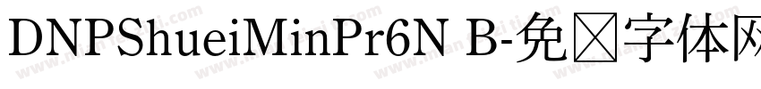DNPShueiMinPr6N B字体转换